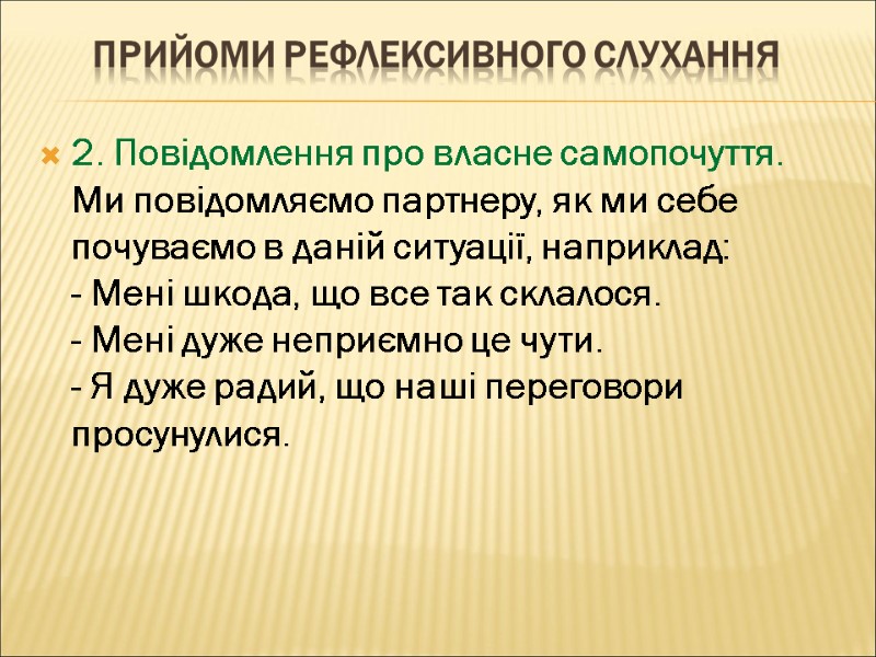 ПРИЙОМИ РЕФЛЕКСИВНОГО СЛУХАННЯ 2. Повідомлення про власне самопочуття. Ми повідомляємо партнеру, як ми себе